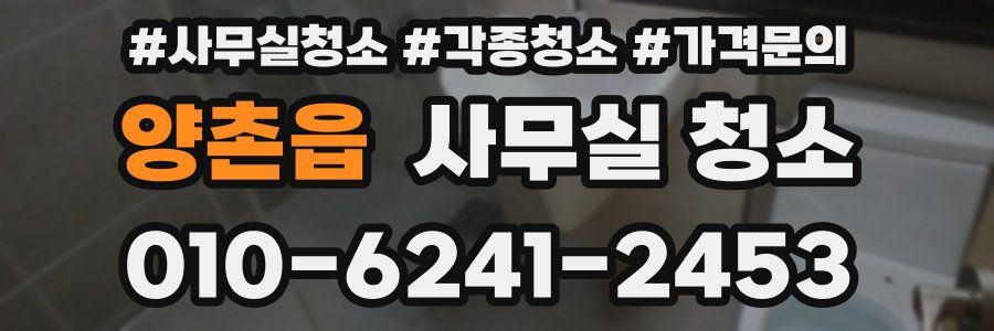 양촌읍 사무실 청소