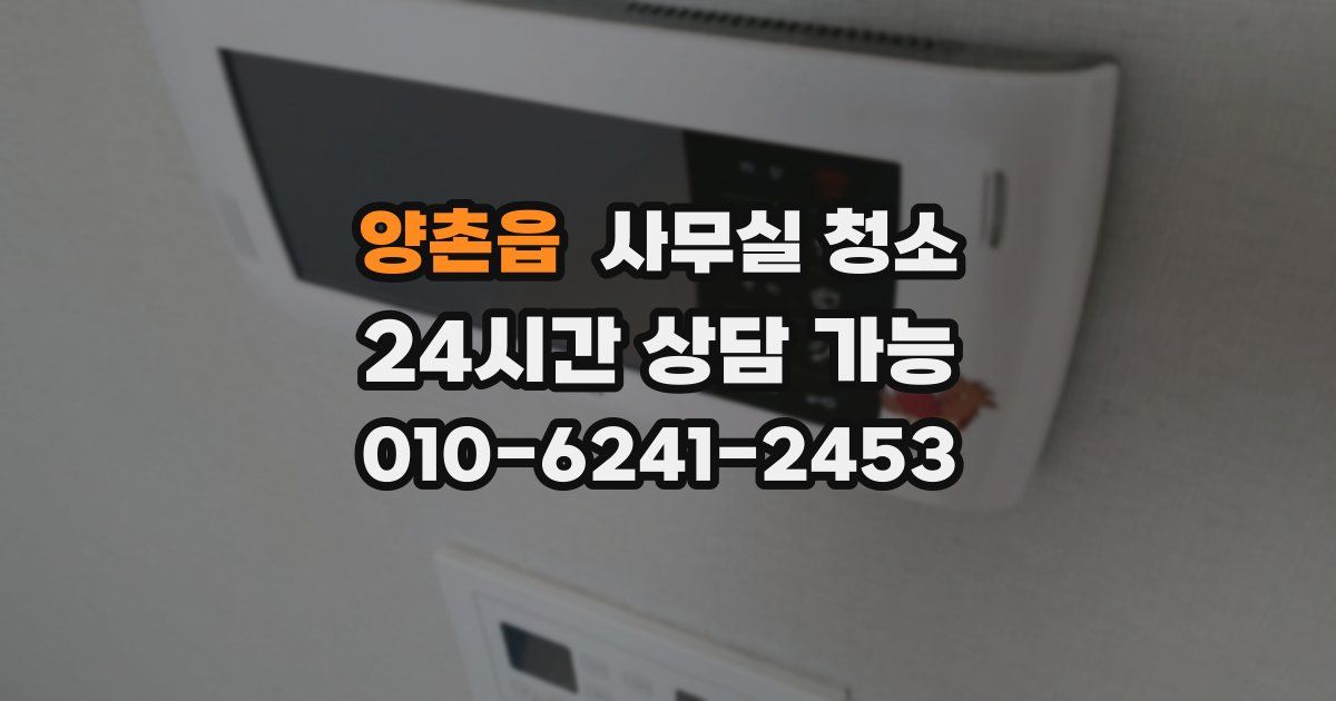 양촌읍 사무실 청소