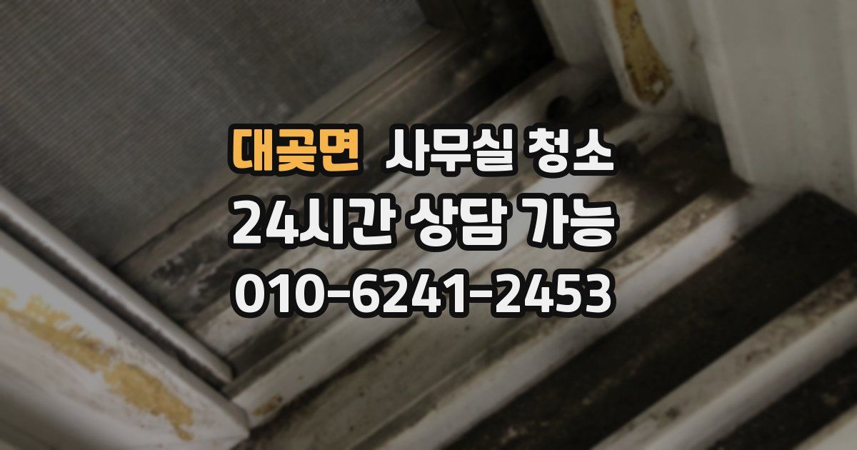 대곶면 사무실 청소