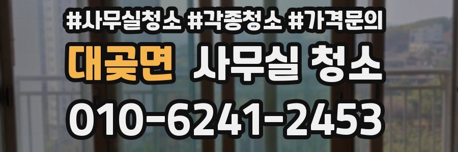 대곶면 사무실 청소