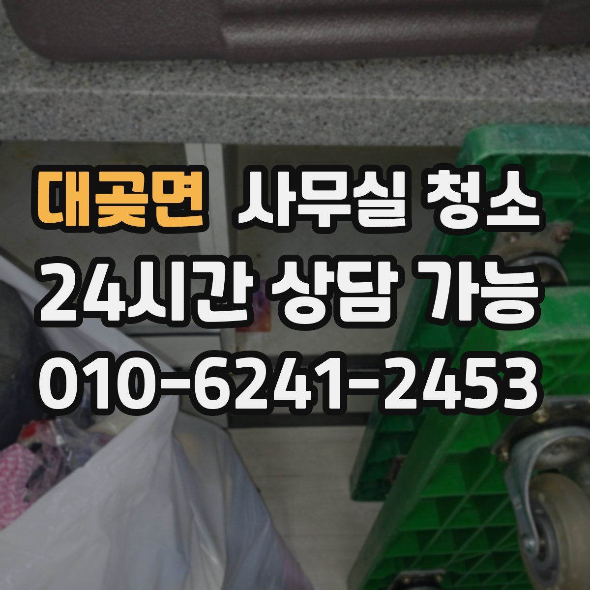 대곶면 사무실 청소