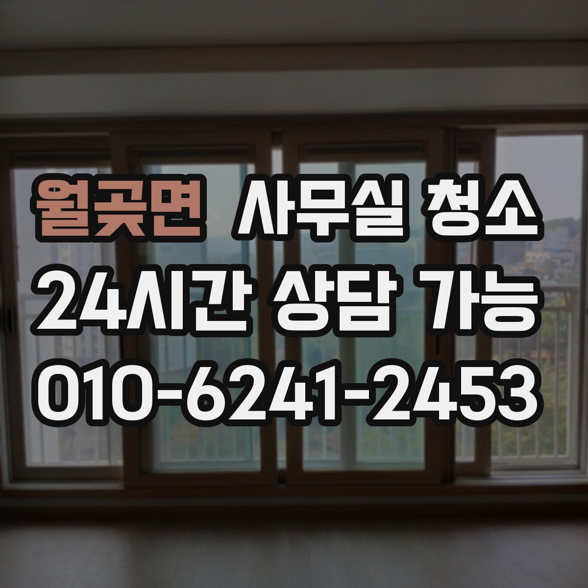 월곶면 사무실 청소