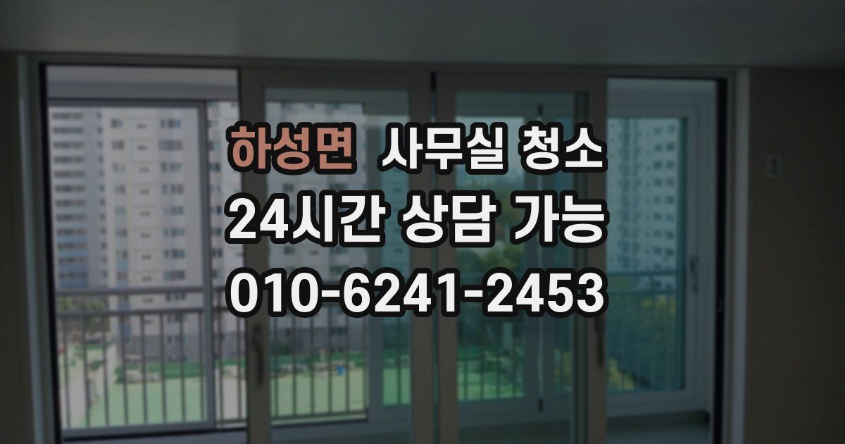 하성면 사무실 청소
