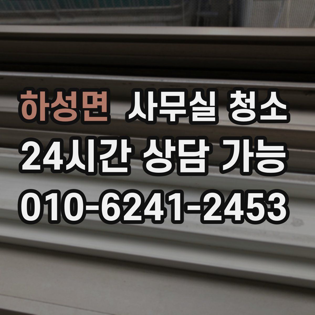 하성면 사무실 청소