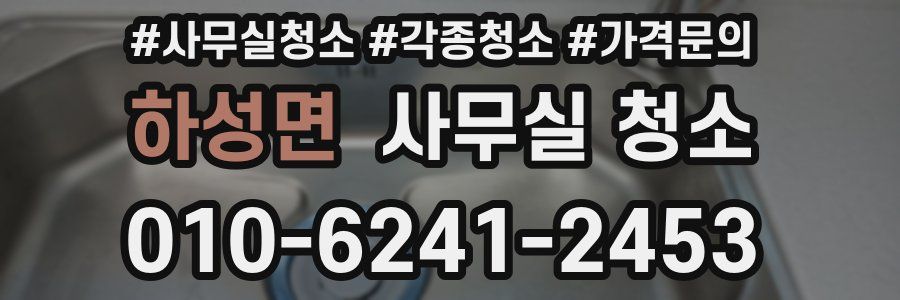 하성면 사무실 청소