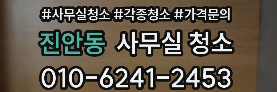 진안동 사무실 청소