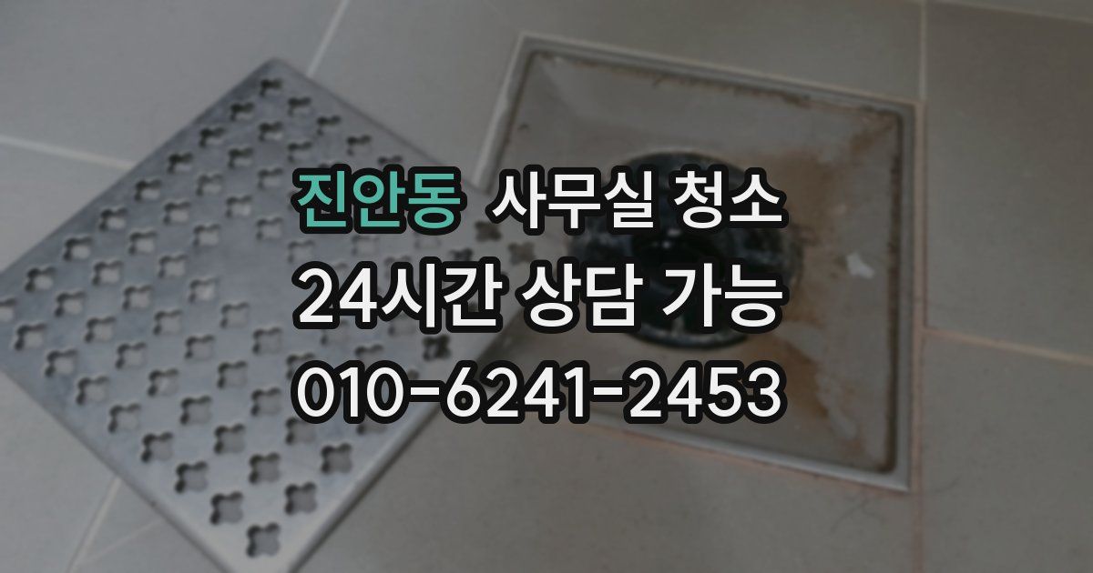 진안동 사무실 청소