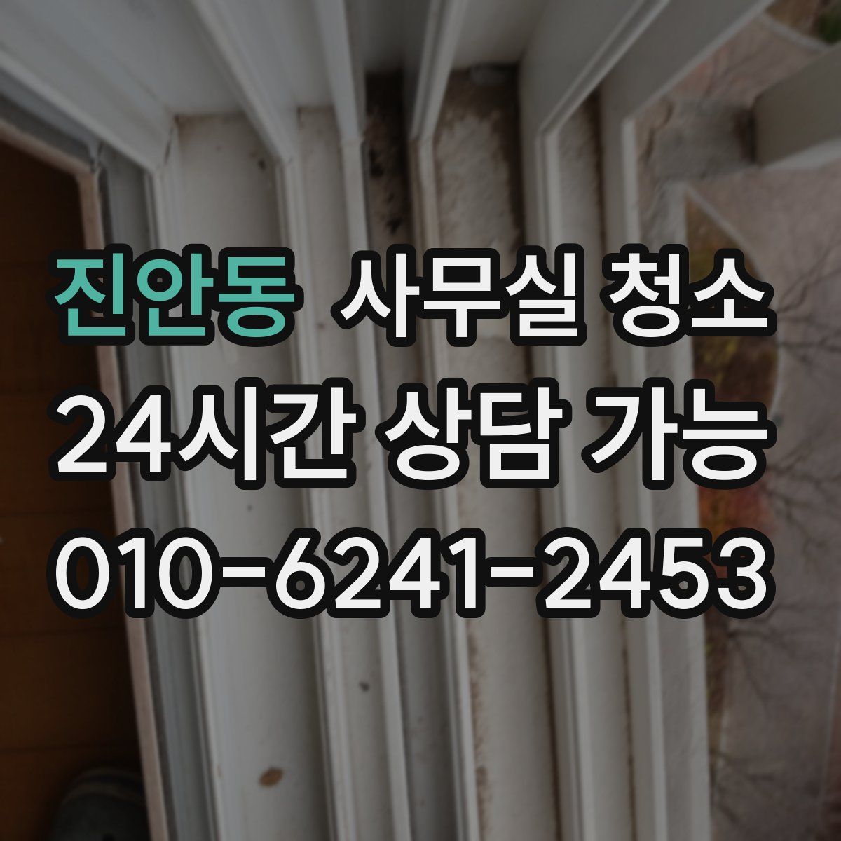 진안동 사무실 청소
