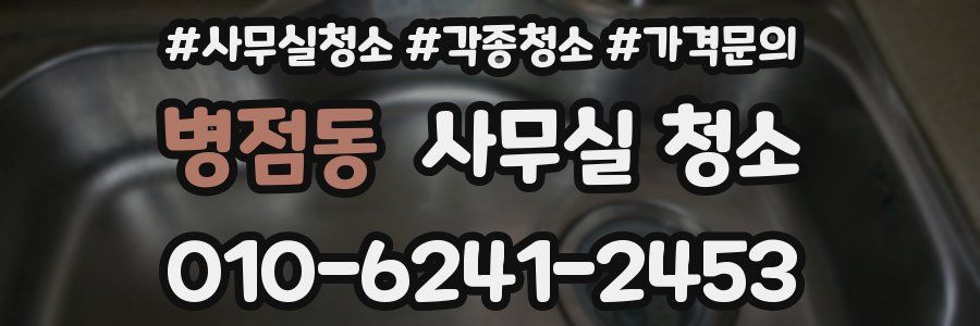 병점동 사무실 청소