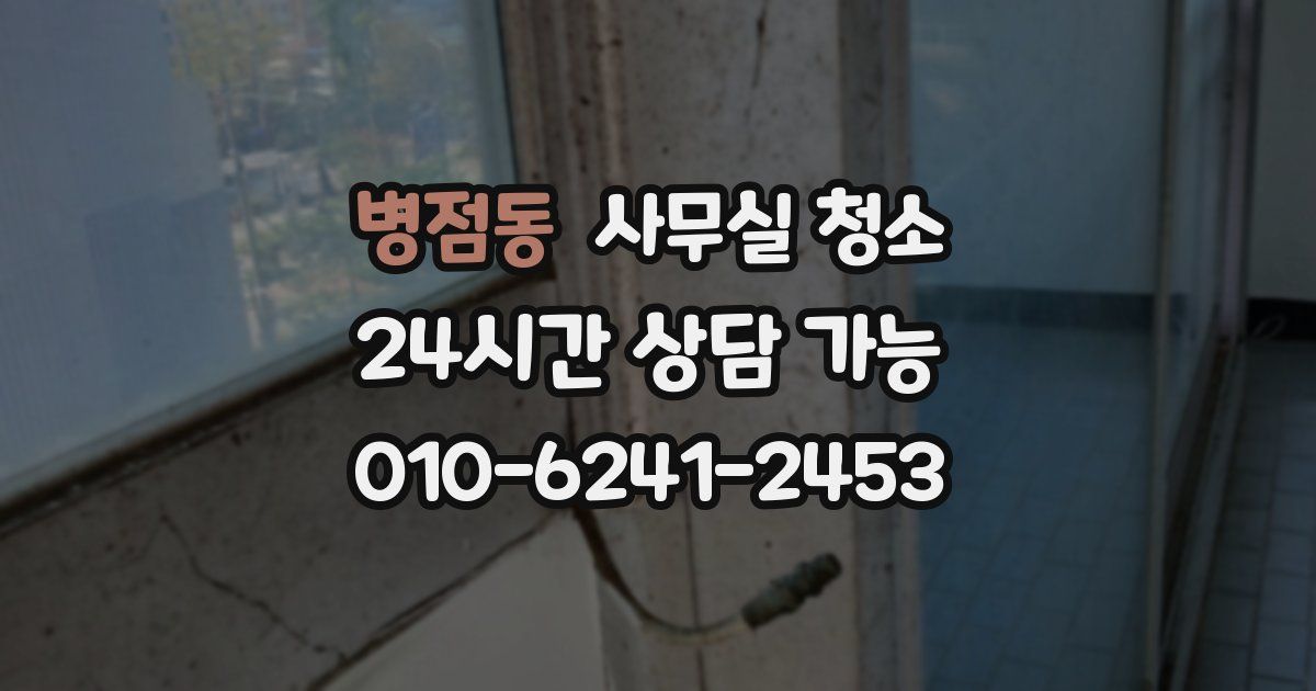 병점동 사무실 청소