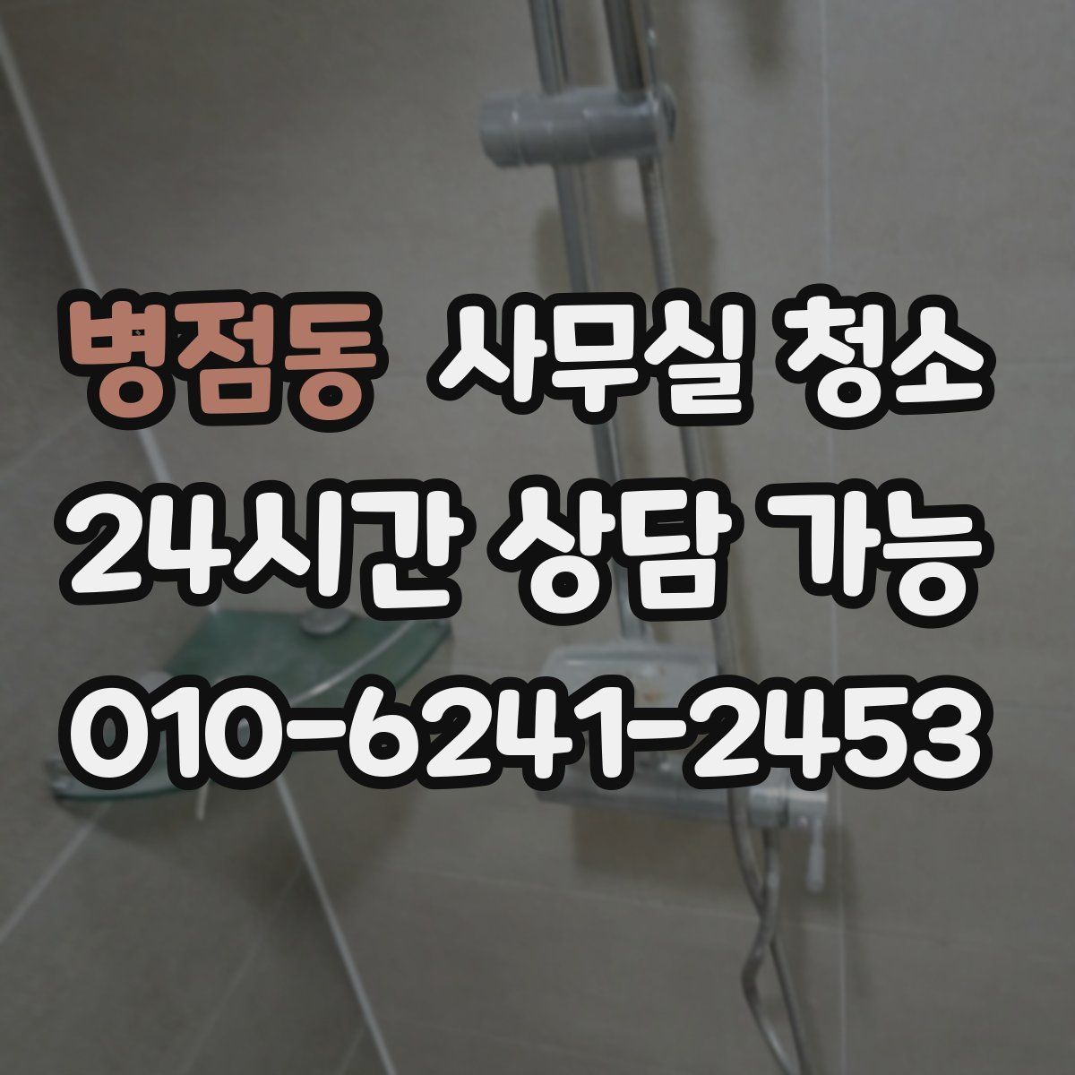 병점동 사무실 청소