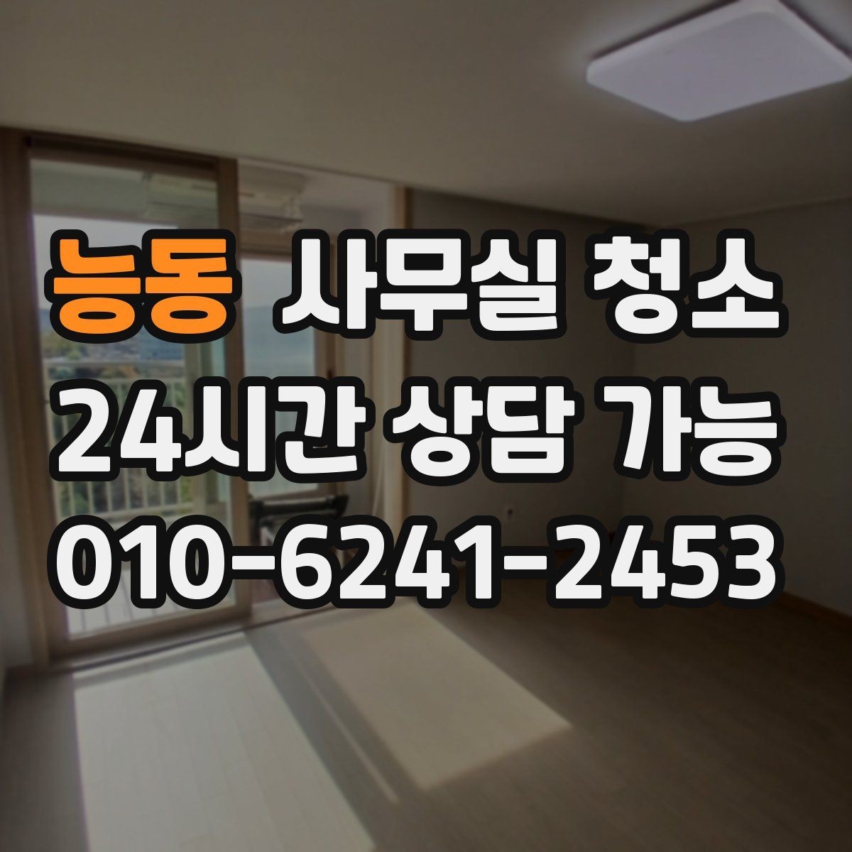 능동 사무실 청소 상담 시 물어보면 좋은 질문들