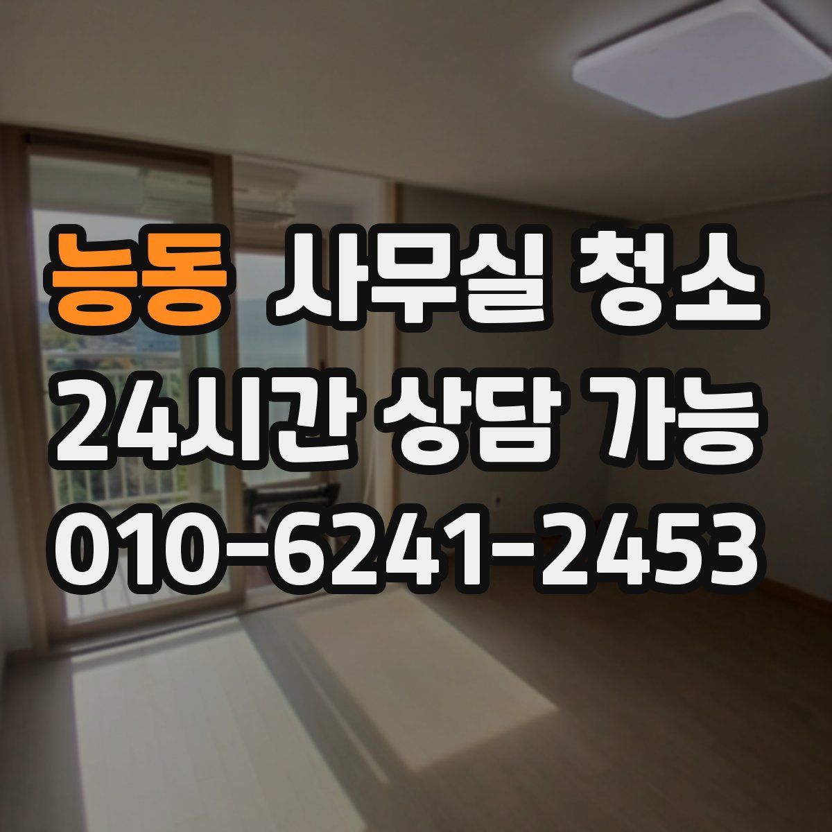 능동 사무실 청소