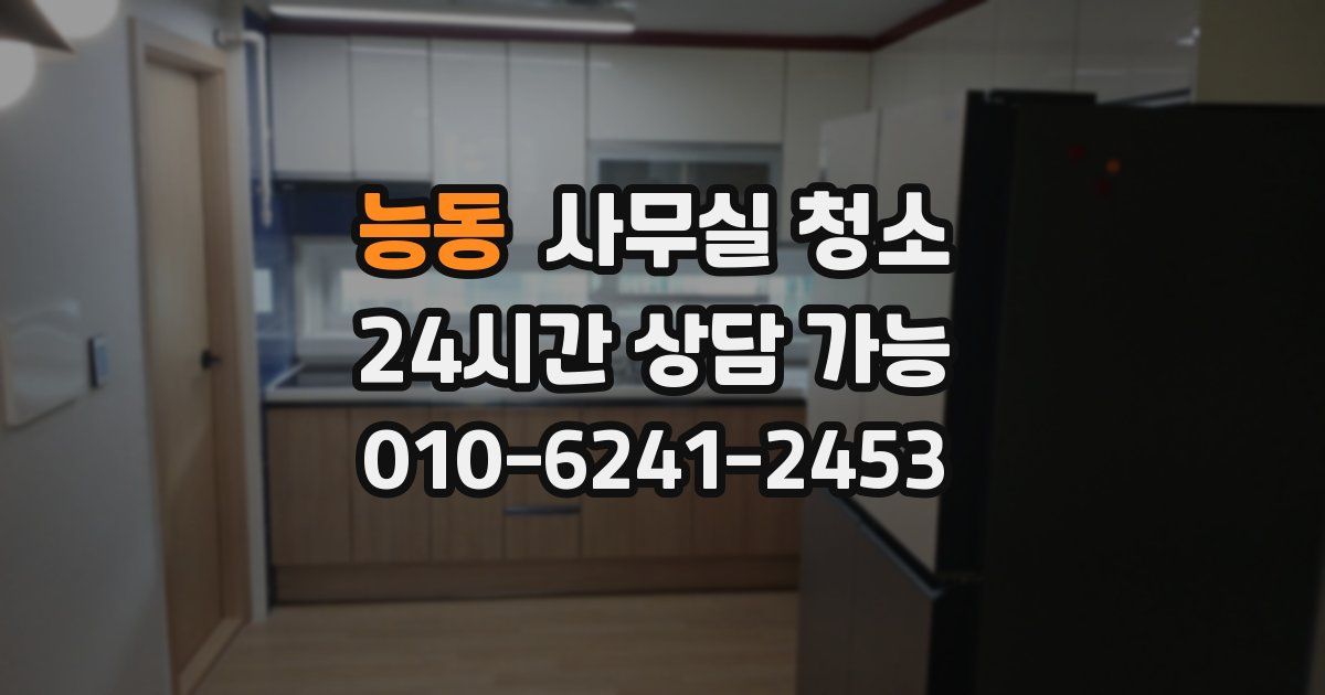능동 사무실 청소