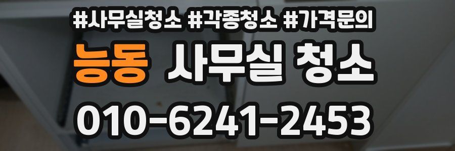 능동 사무실 청소