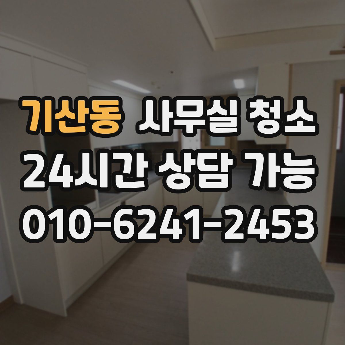 기산동 사무실 청소
