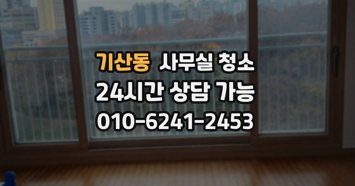 기산동 사무실 청소