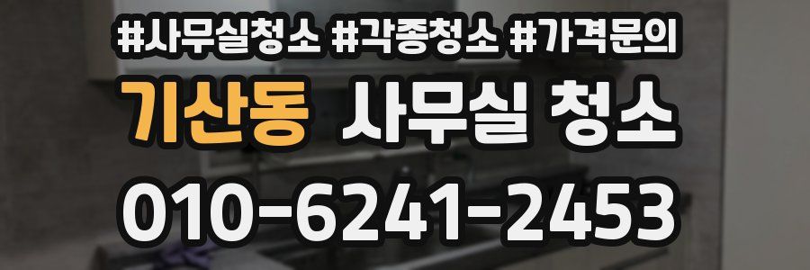 기산동 사무실 청소