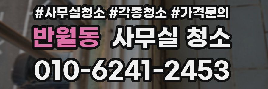 반월동 사무실 청소