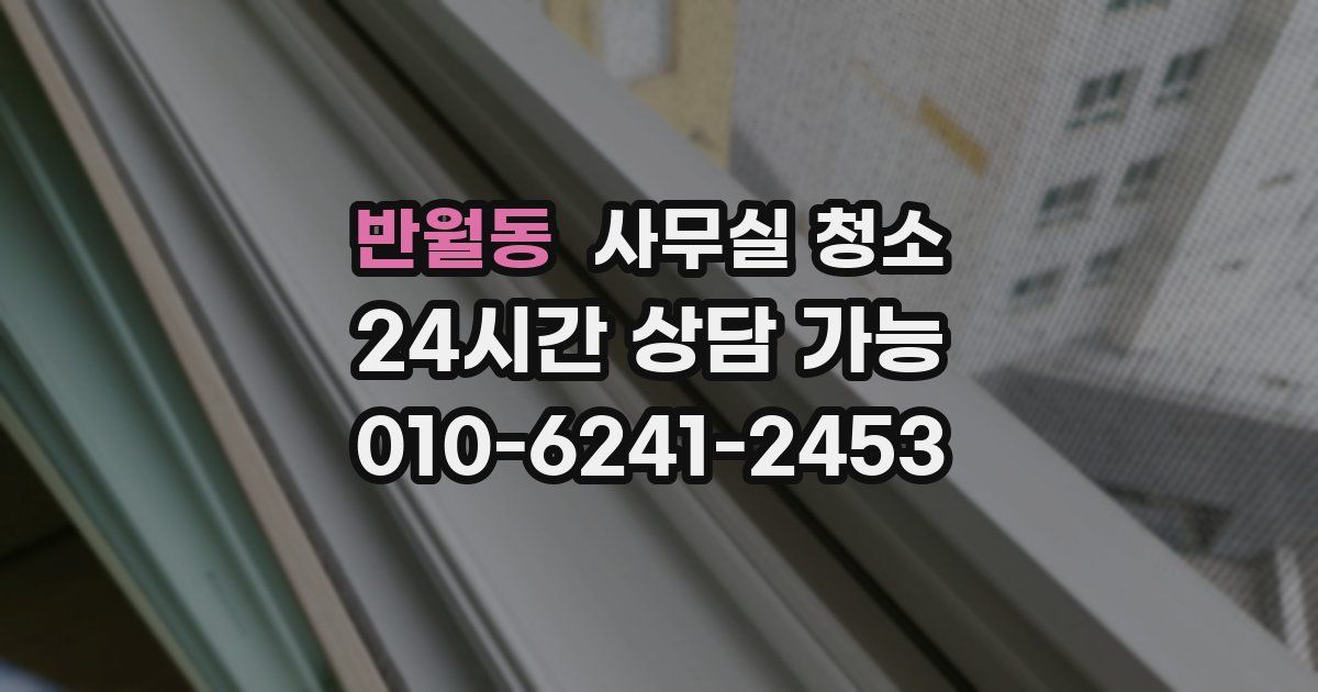 반월동 사무실 청소
