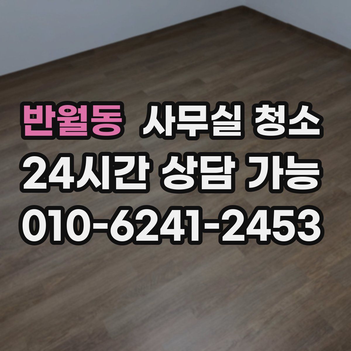 반월동 사무실 청소