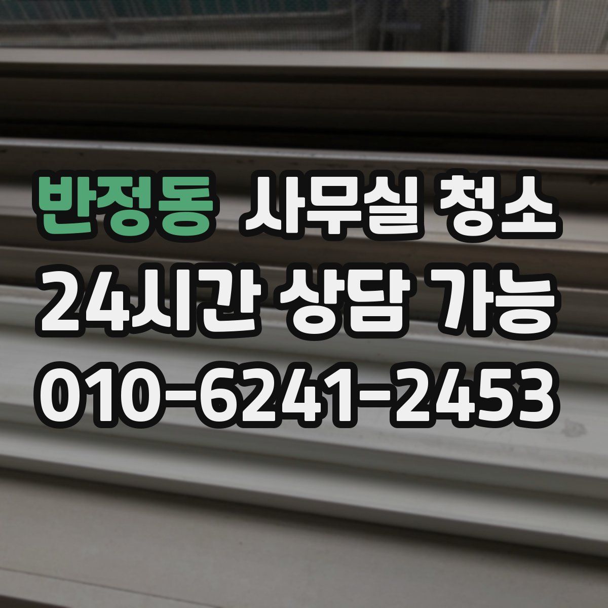 반정동 사무실 청소