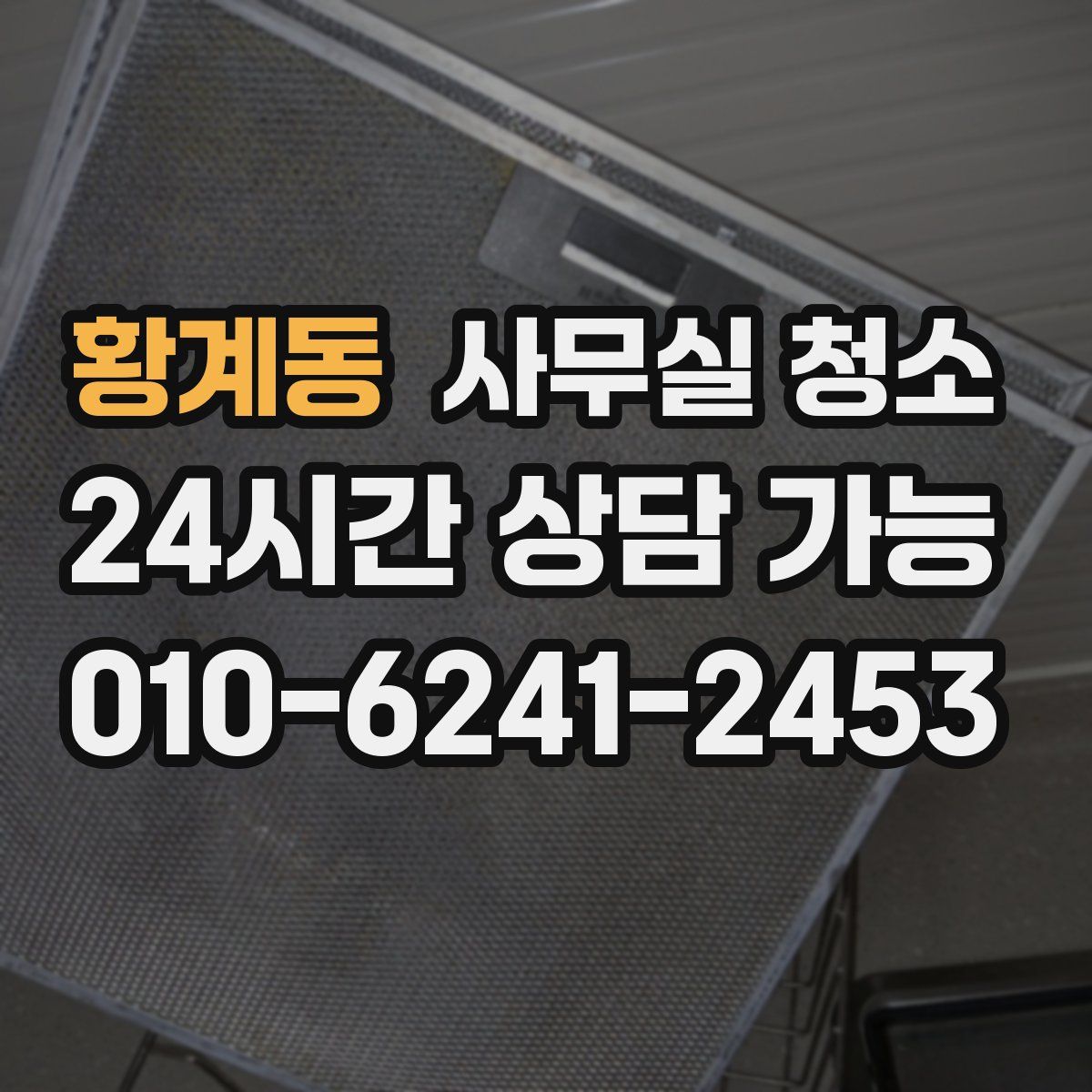 황계동 사무실 청소