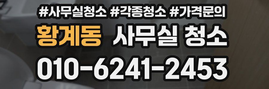 황계동 사무실 청소