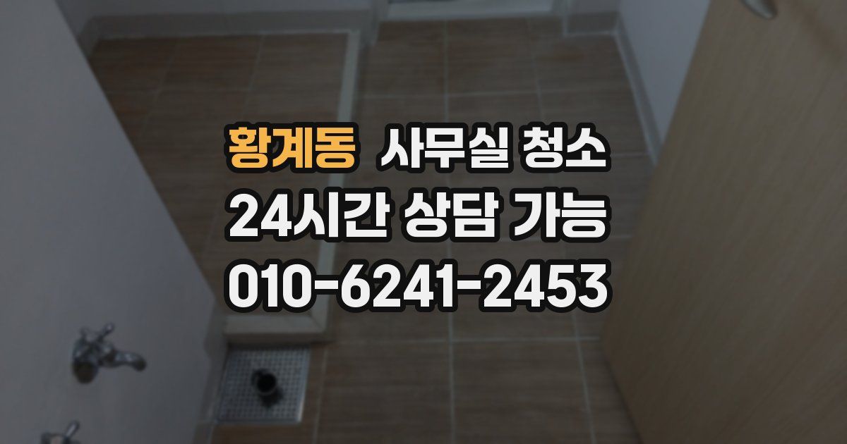 황계동 사무실 청소