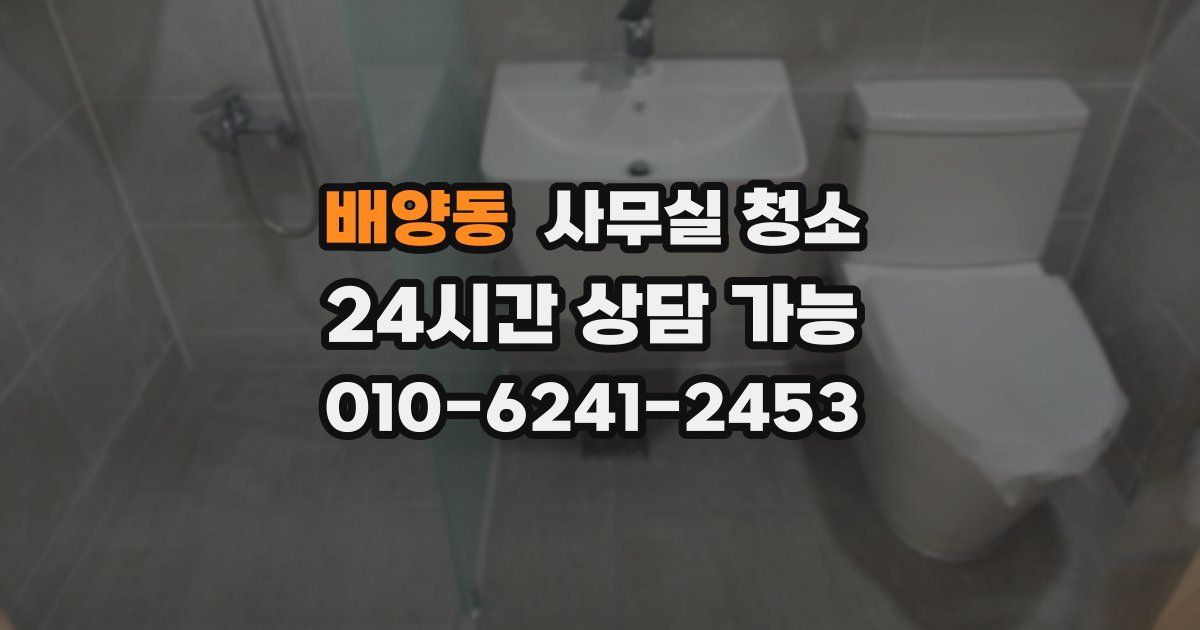 배양동 사무실 청소