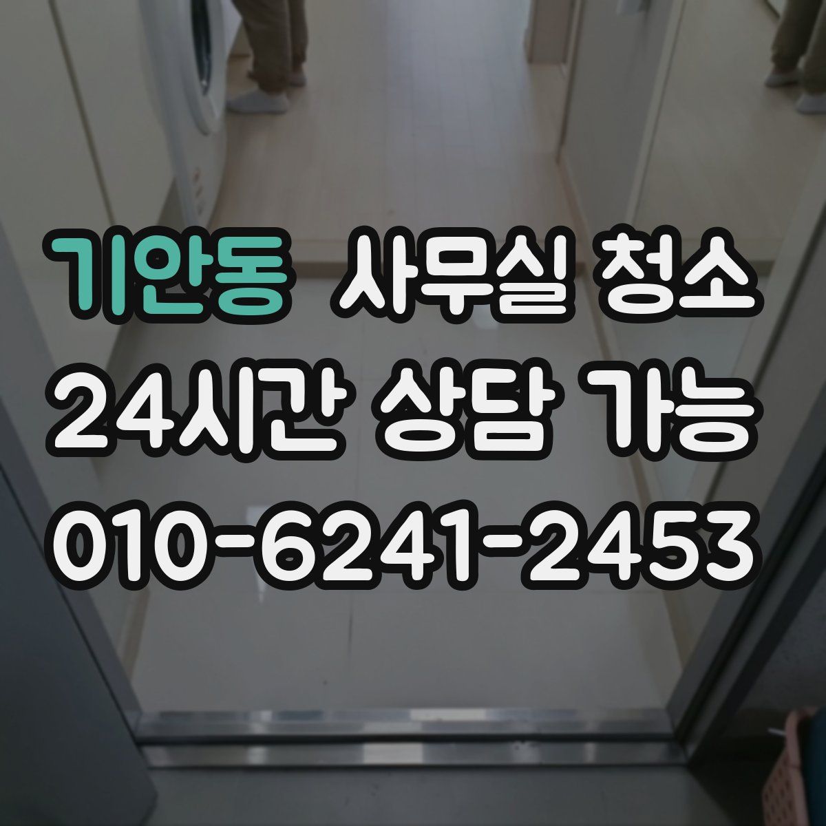 기안동 사무실 청소