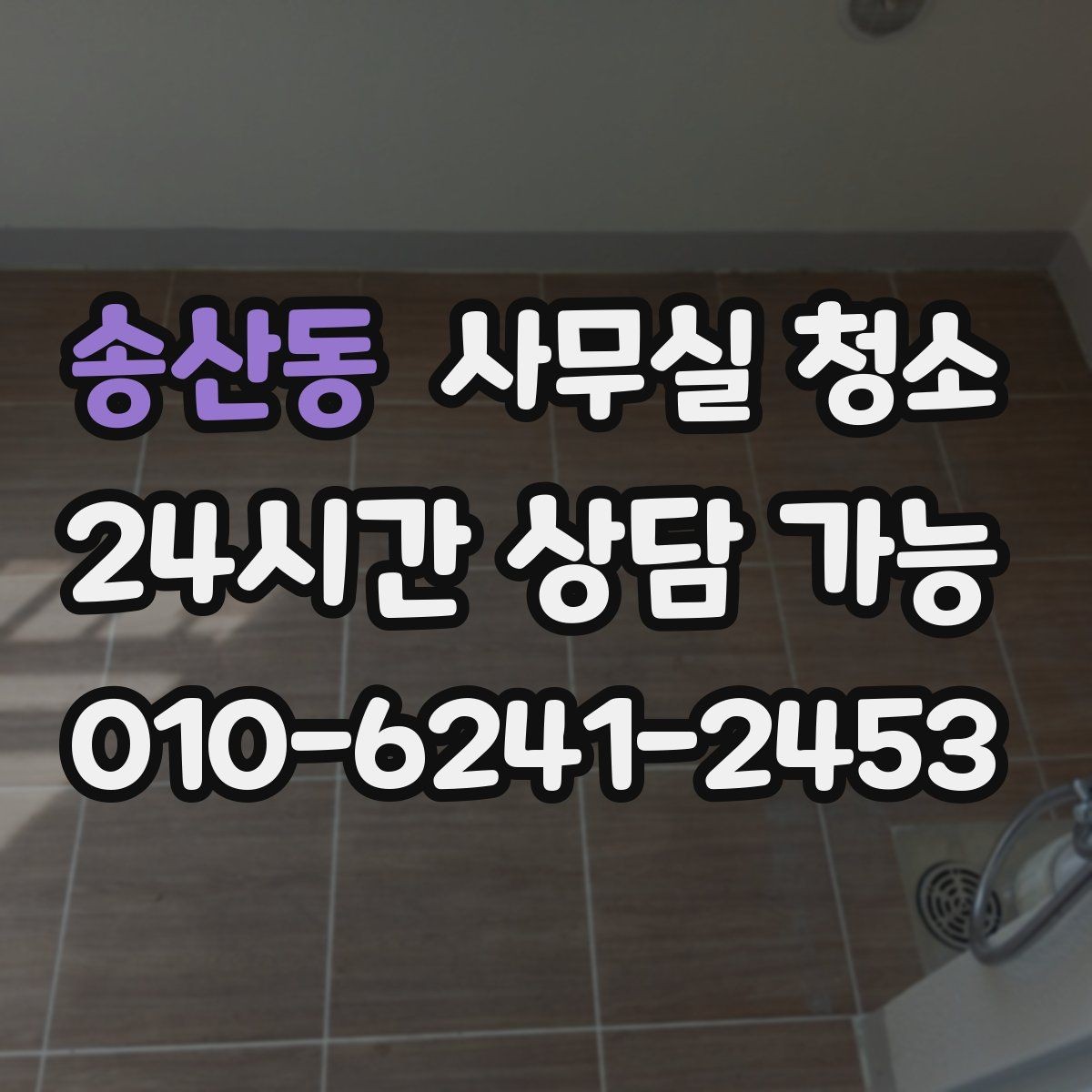 송산동 사무실 청소 방식에 따라 달라지는 결과