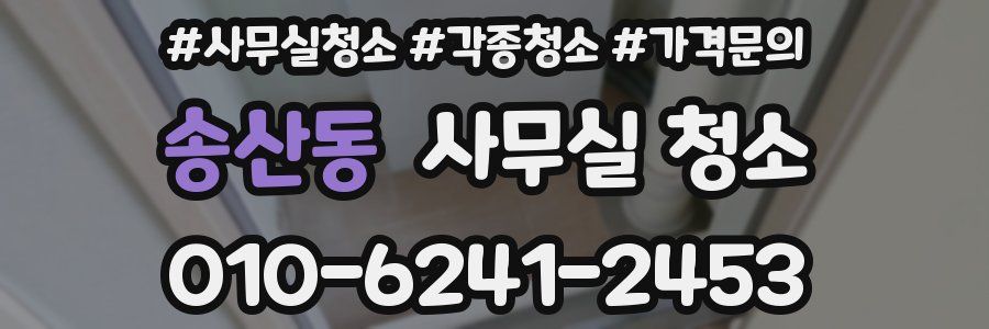 송산동 사무실 청소