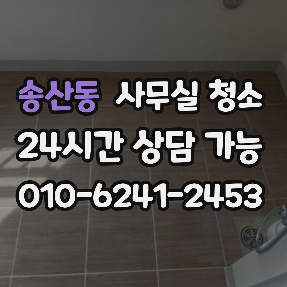 송산동 사무실 청소