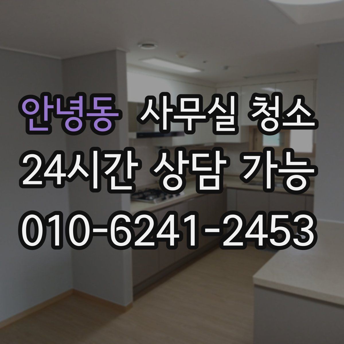 안녕동 사무실 청소 업체 이용 시 서비스 범위를 명확히 하는 법