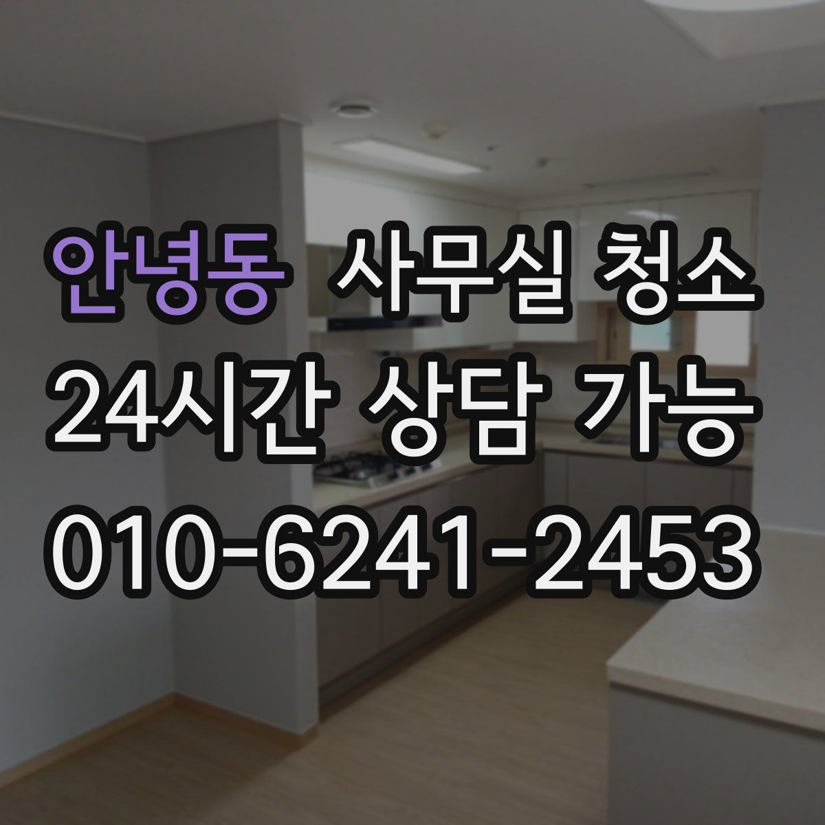 안녕동 사무실 청소