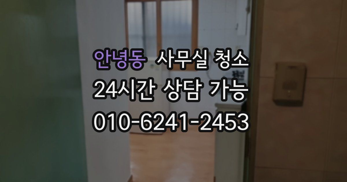 안녕동 사무실 청소
