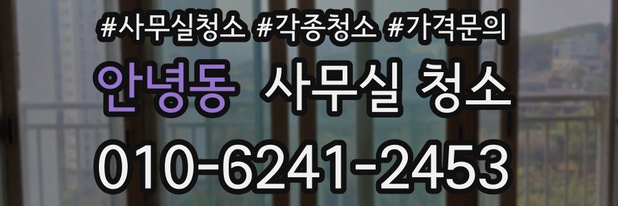 안녕동 사무실 청소