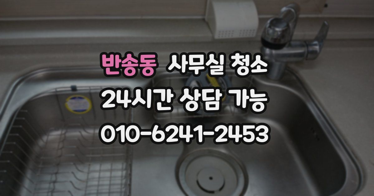 반송동 사무실 청소