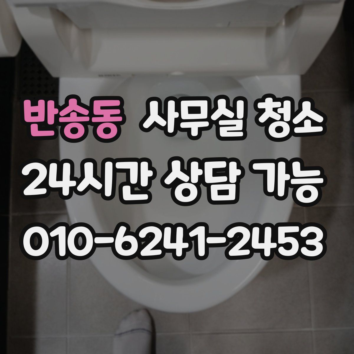 반송동 사무실 청소