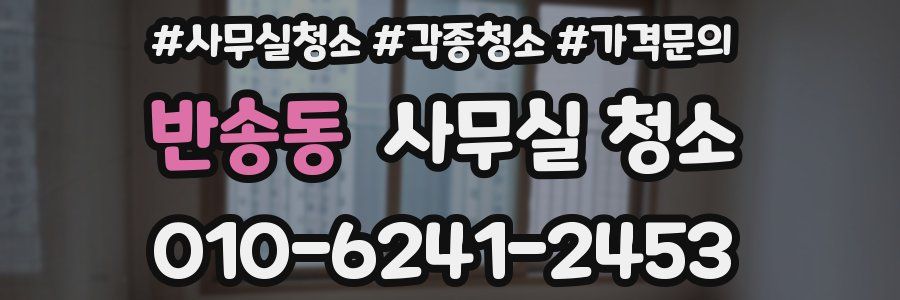 반송동 사무실 청소