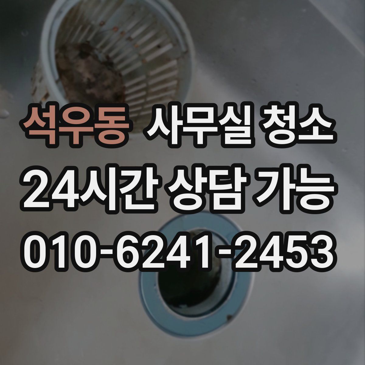 석우동 사무실 청소