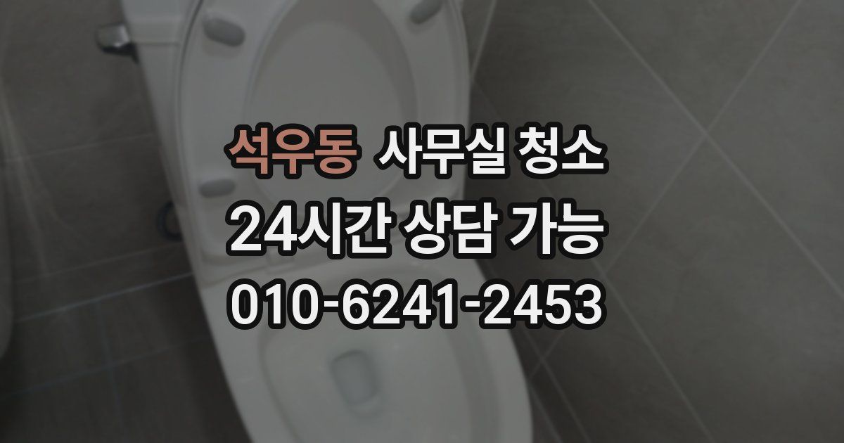 석우동 사무실 청소