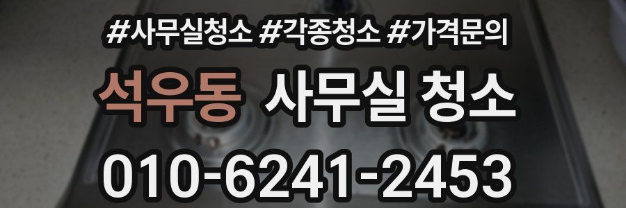 석우동 사무실 청소