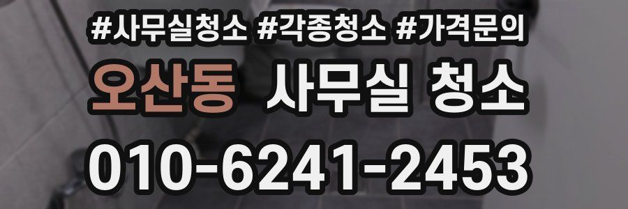 오산동 사무실 청소