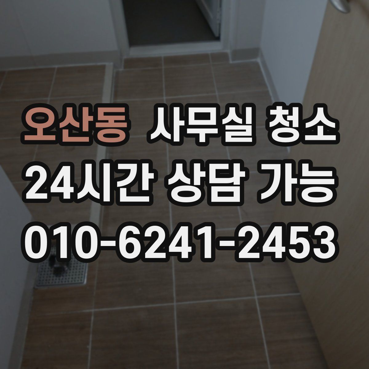 오산동 사무실 청소