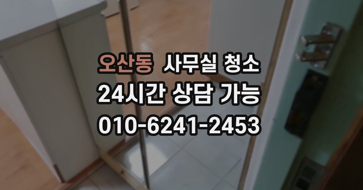 오산동 사무실 청소