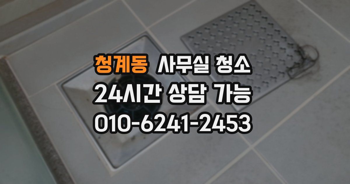 청계동 사무실 청소