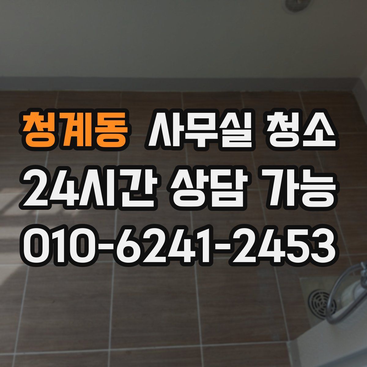 청계동 사무실 청소