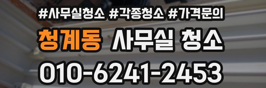청계동 사무실 청소
